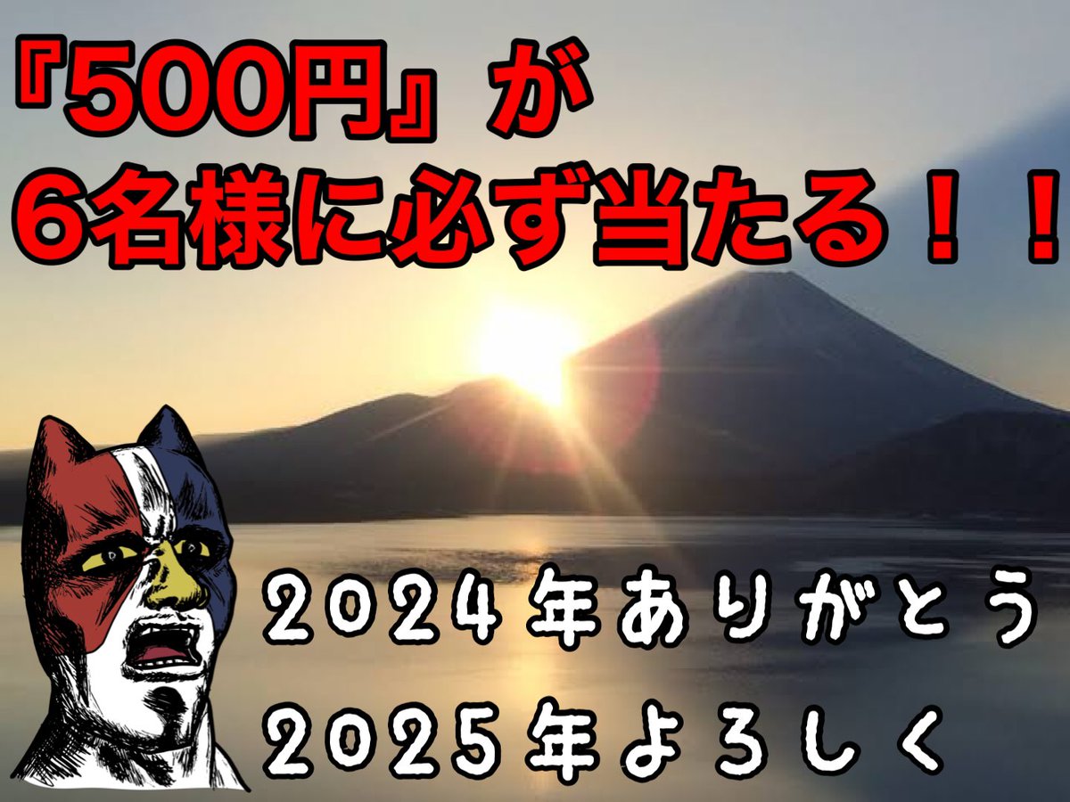 ☀️🎍お年玉企画🎍☀️

【○○な人限定キャンペーン】

/
【Amazonギフト500円分】✨
\
応募者から必ず6名様に当たる✨

🚨応募方法
・猫次郎をフォロー
・ポストをいいね&amp; RP
🚨応募締切
2025年1月5日23時59分

今回の〇〇は

【猫次郎と仲良くしてくれる】

リプライまってるにゃ🐾

#懸賞 #SNS懸賞