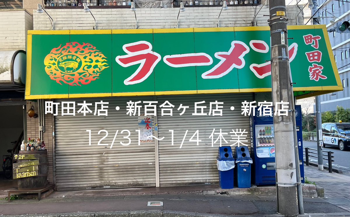 いつもありがとうございます！

町田本店・新百合ヶ丘店・新宿店につきましては、本日より1/4まで休業とさせて頂きます。
1/5(日)より通常営業です。

本年中は値上げ等ご迷惑をお掛けしたにもかかわらず、大勢の方にお越し頂き大変感謝しております。
来年もご愛顧の程よろしくお願い申し上げます。
