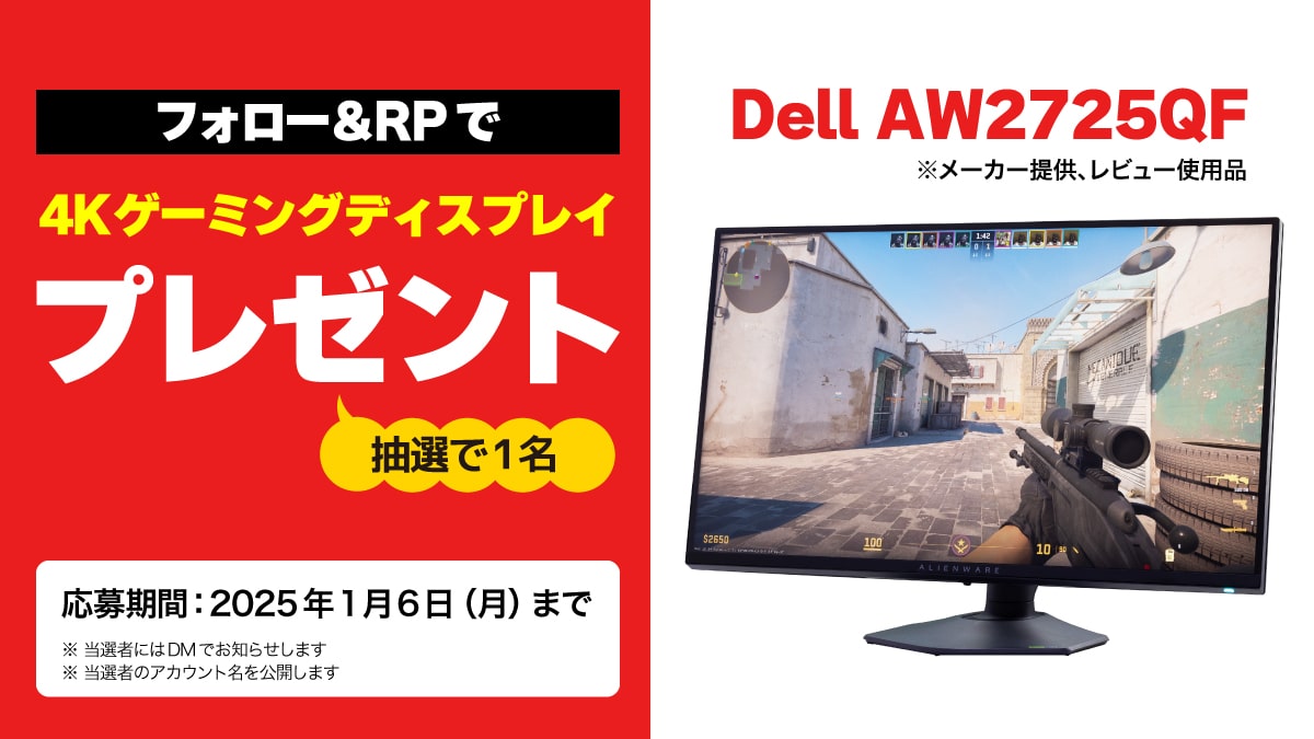 littlebeansinfo's tweet photo. 🎀年末年始特別企画🎀
先日レビューした27インチ4Kゲーミングディスプレイ「Dell AW2725QF」のレビュー使用品を抽選で1名にプレゼント！

🔽応募方法🔽
1⃣@littlebeansinfo をフォロー
2⃣この投稿をRP
応募期限は1/6（月）まで

※スレッドの注意事項をご確認の上ご応募ください https://t.co/zgFEdqfLpL