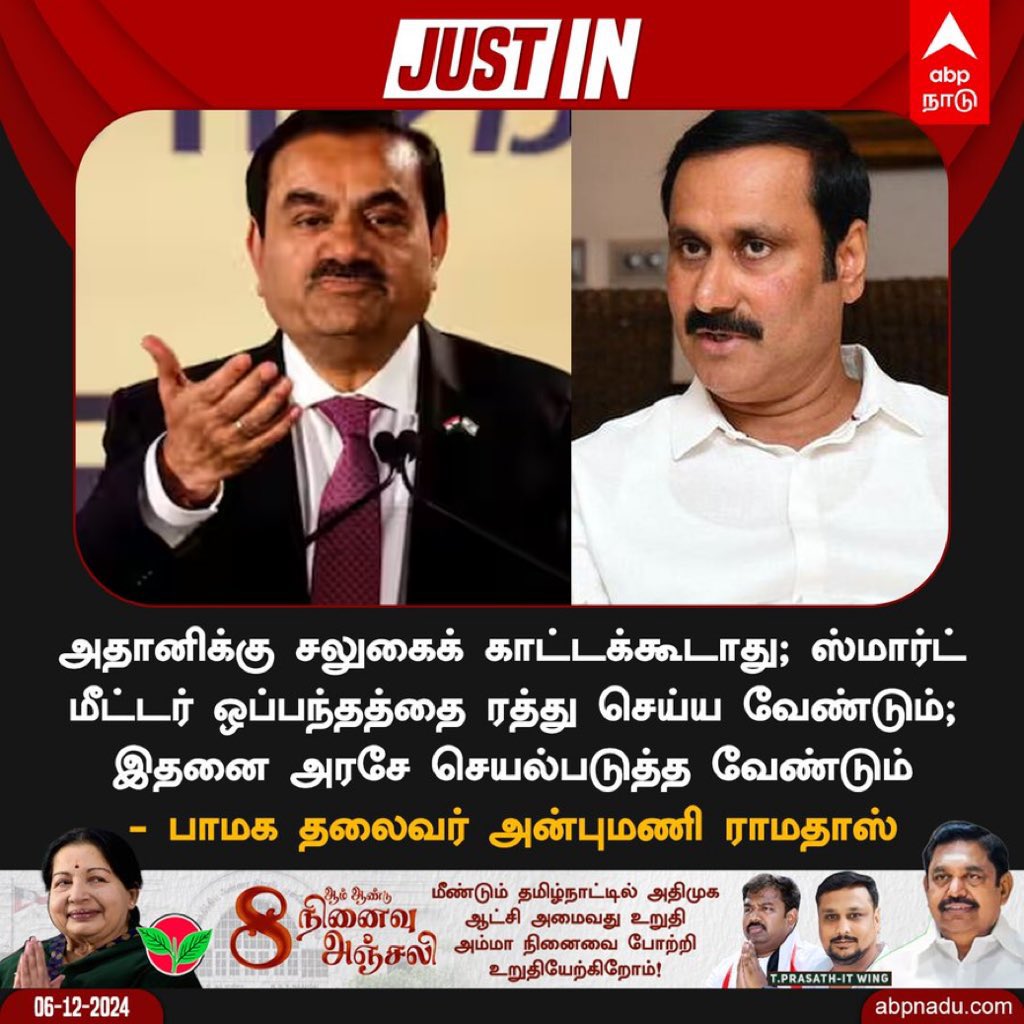 theeechatti's tweet photo. Power of Dr Anbumani Ramadoss @draramadoss 

மக்களுக்கான இயக்கம் பாமக.

பாமக தலைவர் மரு அன்புமணி ராமதாஸ் அவர்களின் வலியுறுத்தலுக்கு பிறகு அதானி உடனான ஸ்மார்ட் மீட்டர் ஒப்பந்தத்தை தமிழ்நாடு அரசு செய்துள்ளது.

#Adani #SmartMeter #AnbumaniRamadoss #TANGEDCO #Tender #PMK https://t.co/4cbbEEoQlK