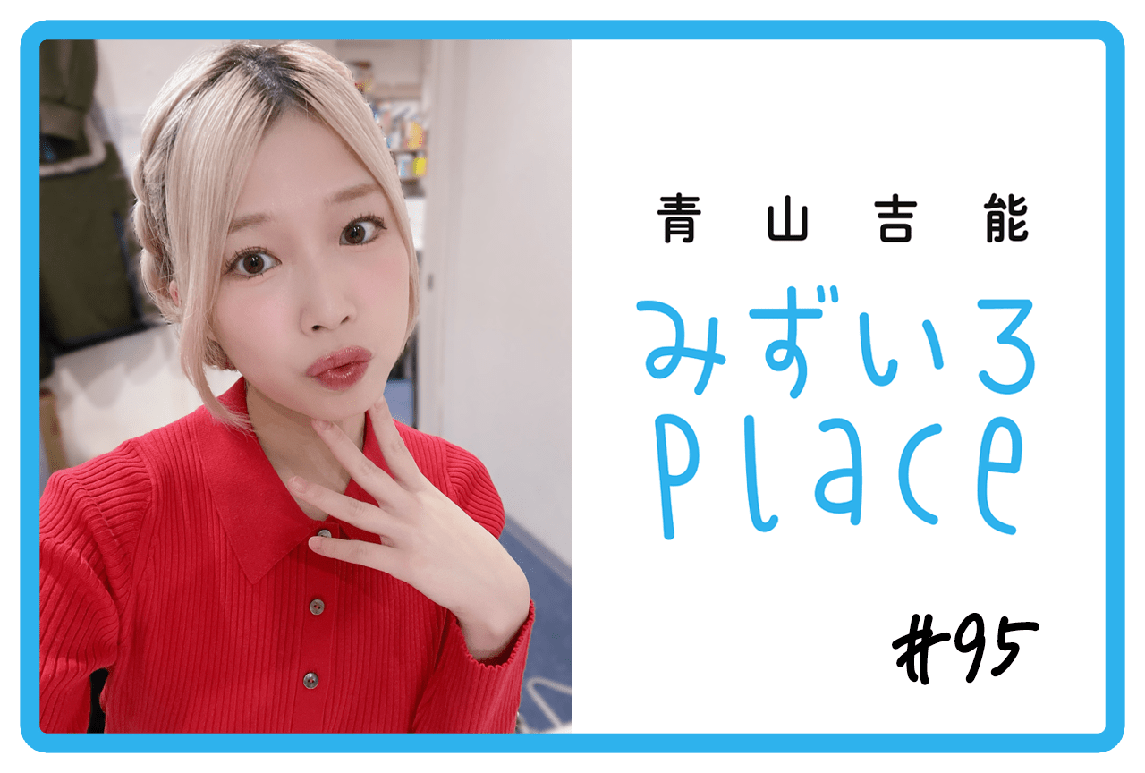 青山吉能『みずいろPlace』公式@電子書籍発売中 (@mizupure_2021 青山吉能『みずいろPlace』公式@電子書籍発売中 (@mizupure_2021