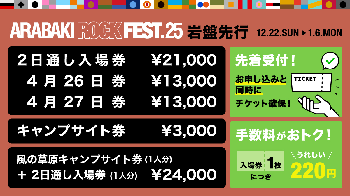 アラバキ2023 2日通しチケットの29日分