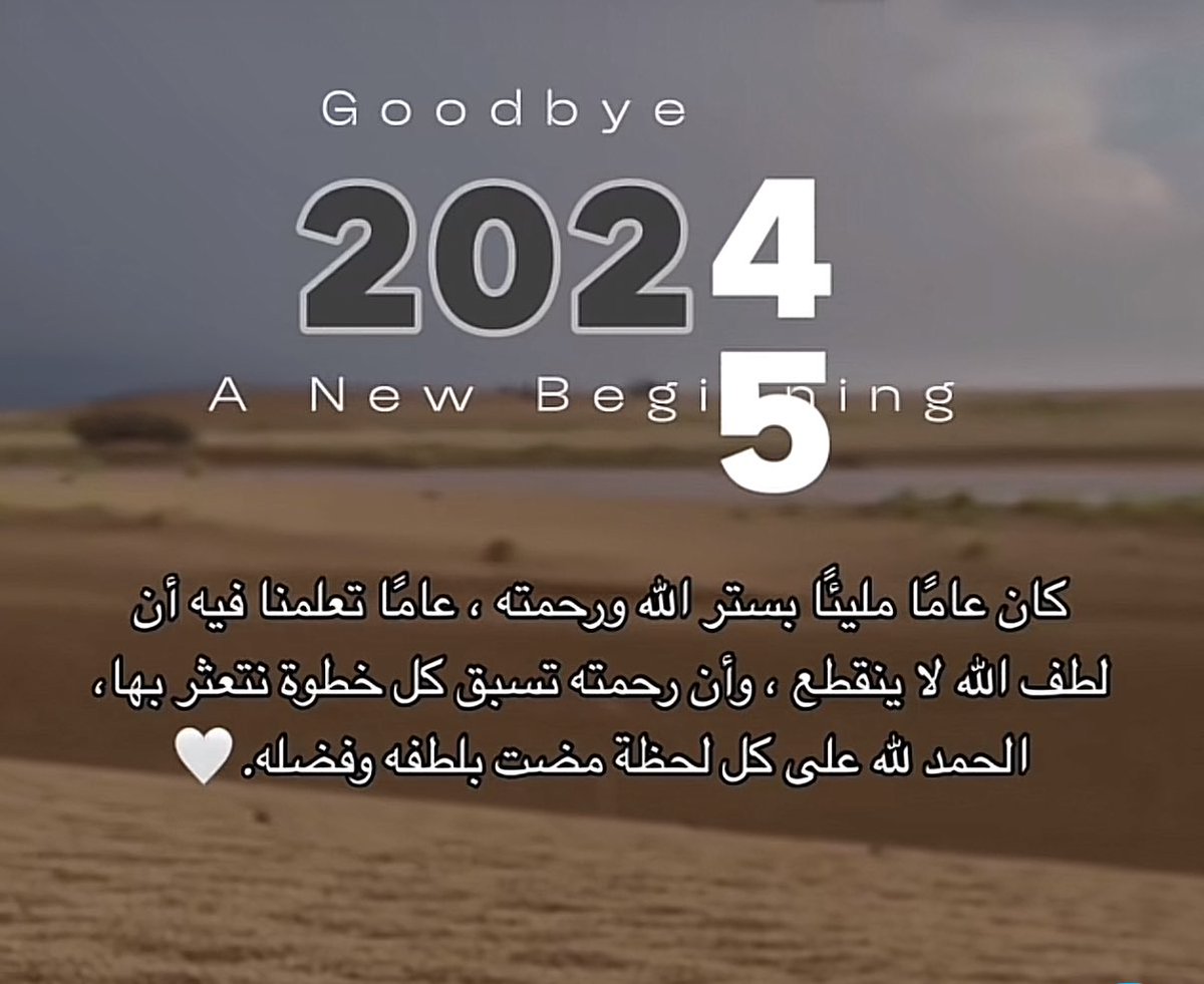 #السنة_الجديدة_2025 جعلها الله سنة خير وصحة وأمن وأمان ورزق وفير للجميع.
#الحمدلله_دائماً_وابداً