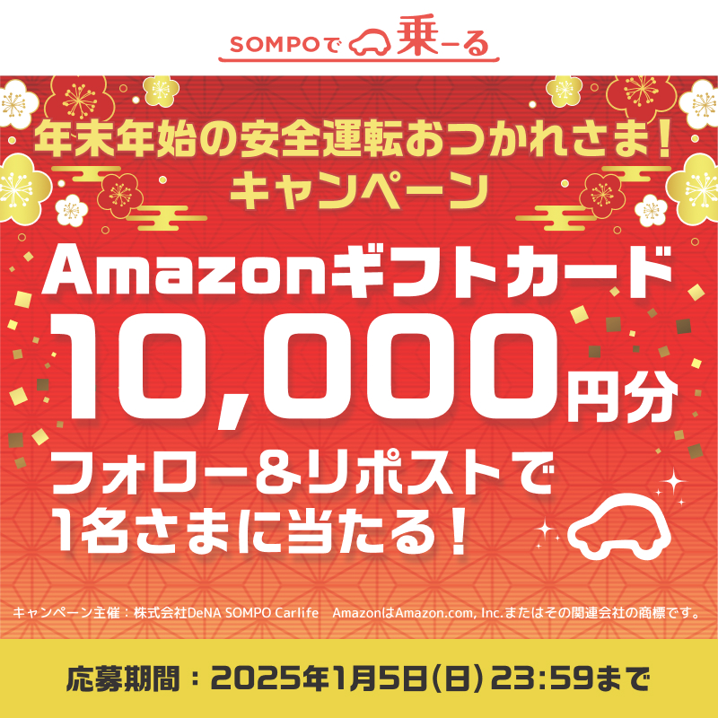 ORICOdeNORU's tweet photo. ／
⏰応募締切 1/5まで｜5️⃣日目🚗💫
SOMPOで乗ーる（そんぽでのーる）
#年末年始の安全運転おつかれさま！ キャンペーン
＼

フォロー＆リポストで
Amazonギフトカード1万円分を
1名さまにプレゼント🎁

🚙応募方法
① @SOMPOdeNORUをフォロー
② この投稿をリポスト
※1️⃣～🔟日目までのどの投稿をリポストいただいてもOK
※キャンペーン概要はリプライ欄
※締切の翌日、当選者さまへDMでお知らせ

2024年も最終日です。大晦日やお正月の定番行事があれば、リプライ欄でぜひ教えてください。この時期の行事は、各地方・各家庭ごとに違いがあって興味深いです😆

ドライバーの皆さま、ぜひ、安全運転を心がけてお過ごしください😀

#大晦日