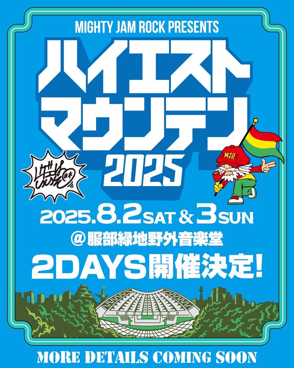 MJR_info's tweet photo. 【ハイエストマウンテン2025】

2025年8月2日(土),3日(日)

服部緑地野外音楽堂

🌋2days開催決定🌋

#レゲエはいいぞ
#ハイエストマウンテン https://t.co/iQgmTy0AsD
