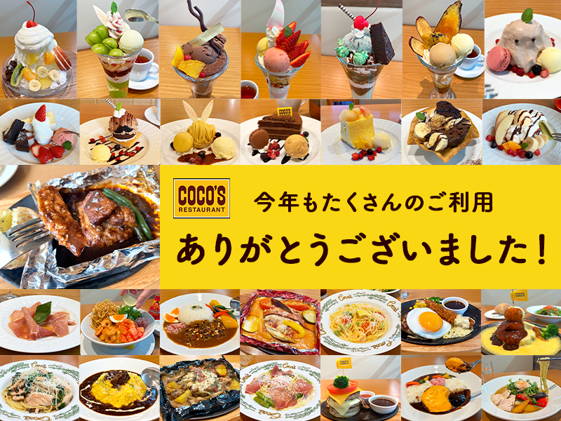 今日は2⃣0⃣2⃣4⃣年 #最後の日

今年も #ココス をたくさんご利用いただき、本当にありがとうございました😌

1番好きなメニューはなんでしたか❓

来年もよろしくお願いいたします🌅✨

#大晦日