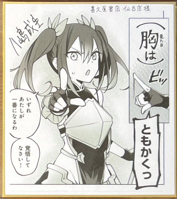 喜久屋書店仙台店 今年いただいたサイン色紙ご紹介14 先生「ドラゴン