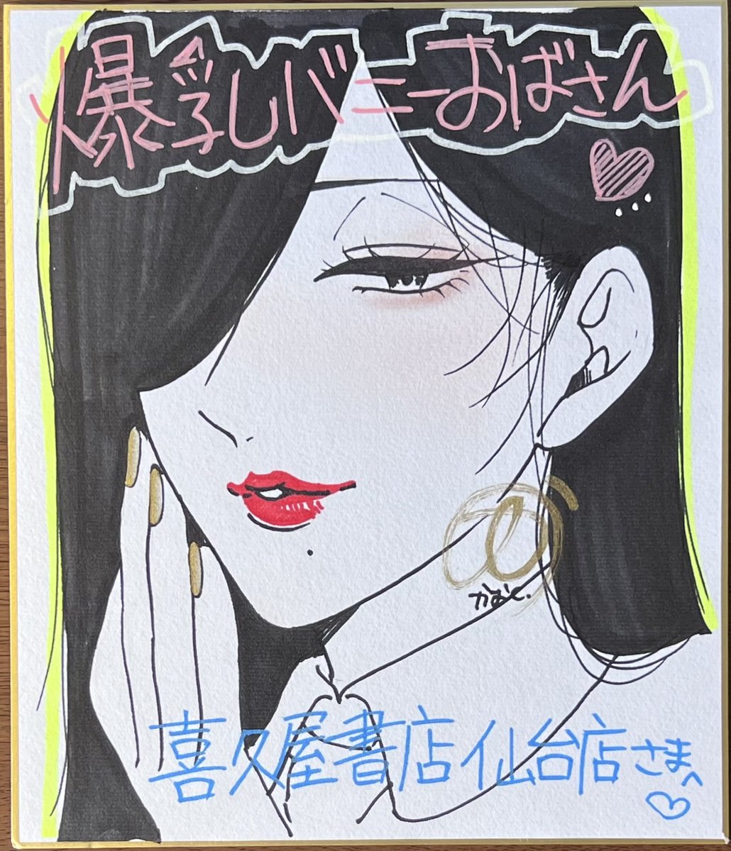 喜久屋書店仙台店 今年いただいたサイン色紙ご紹介14 先生「ドラゴン