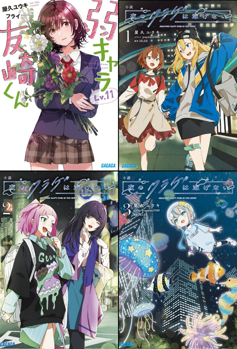 Yaku_yuki's tweet photo. 2024年もありがとうございました

友崎くん2期にヨルクラという2本のアニメが放送され、小説も4冊お届けできた1年でした

イベントでも脚本を任せてもらえたりして、どの仕事も楽しかったな〜って気持ちです。いろんな人と熱量をぶつけあえた

みんなは何が一番記憶に残ってるかな？
来年もよろしくね https://t.co/5MjHeE768Y