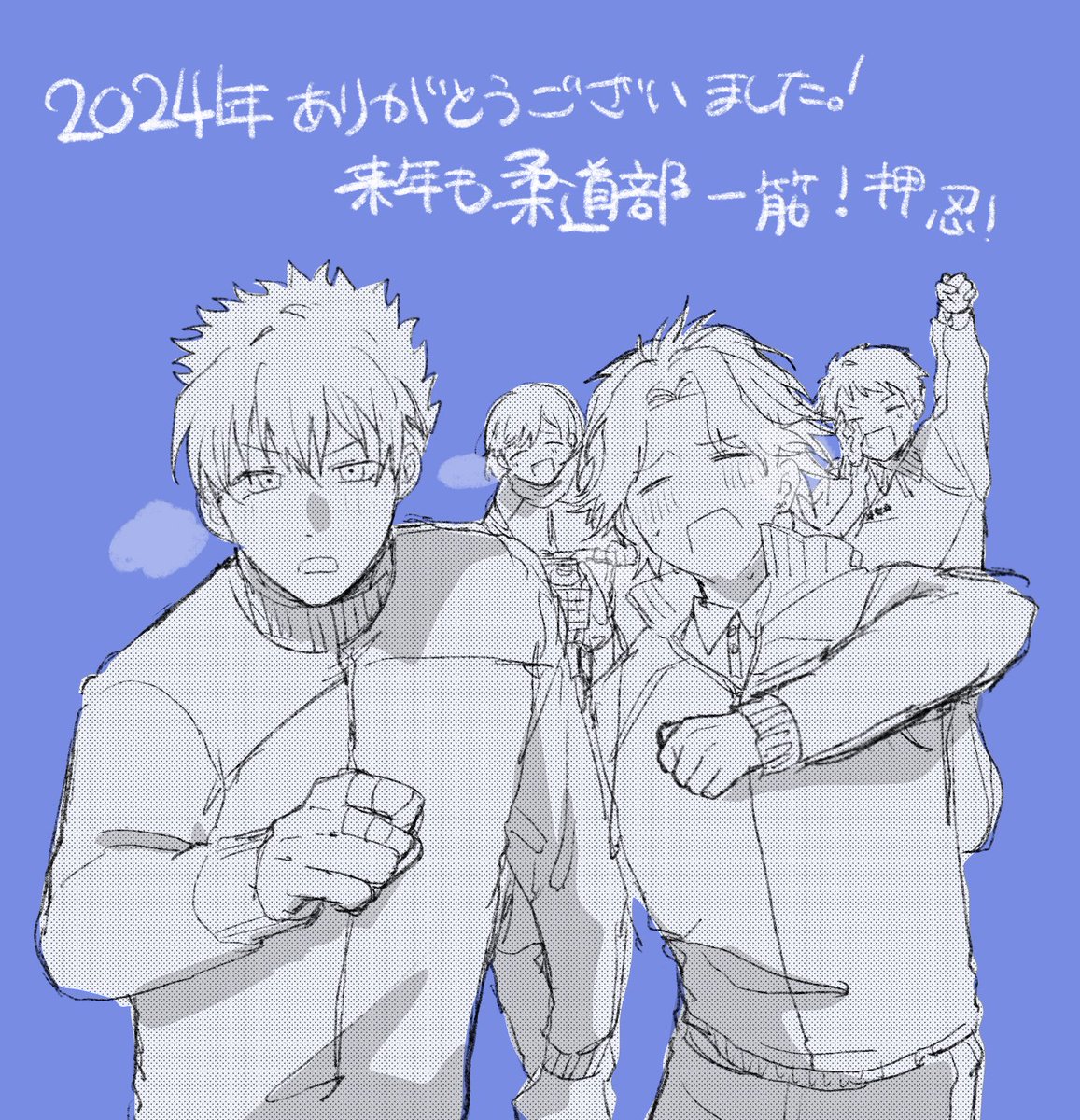 h6_ZZZ's tweet photo. 描き納め！沢山見ていただきありがとうございました！
来年も柔道部たくさん描きたい https://t.co/0wG9x44dp0