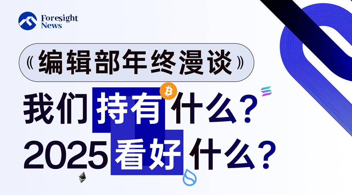 🤩2024 年终必读系列·编辑部老师有话说

【我们持有什么？2025 看好什么？】

这篇应该是这系列最重磅的之一了💎😏，编辑部老师们的代币持仓首度披露，看看到底有哪些“神操”选择， 2025 是否还能看的这么准？

<a href="/KarenZh30739159/">siri.eth | KarenZ</a> <a href="/GetupAnderson/">Anderson</a>  <a href="/liu_web3/">Alex Liu 🔥</a> <a href="/shaofaye123/">faye</a>  <a href="/1912212eth/">马赫Michael</a> <a href="/joezhoublack/">Joe Zhou</a>