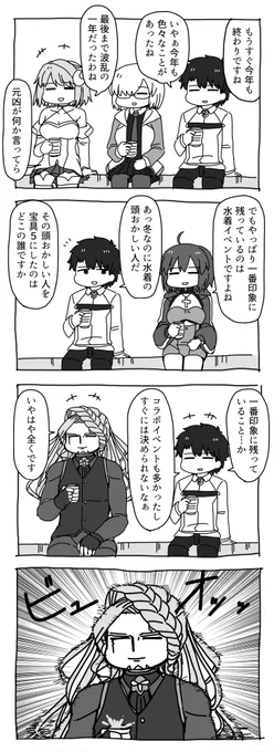 2024年FGO一番の思い出 