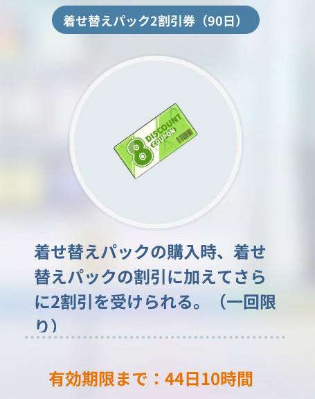 着せ替えパック2割引券の有効期限延長のお知らせ】 親愛なるキャプテン