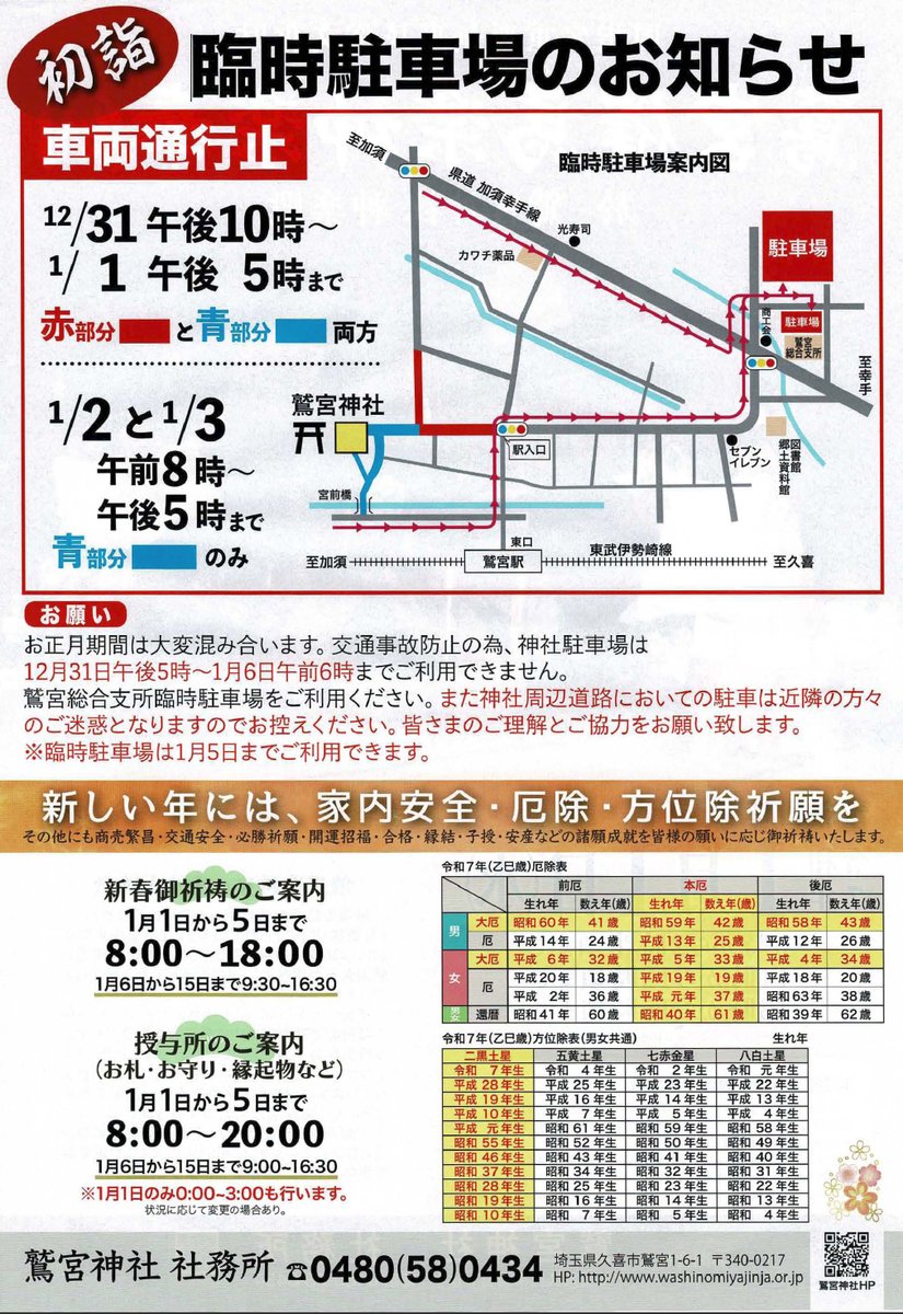 wasisho's tweet photo. 鷲宮神社の初詣臨時駐車場、車両通行止等の情報は下記画像（神社配布のチラシ）をご覧ください。

交通規制・臨時駐車場・ご祈祷等に関するお問い合わせは、鷲宮神社様へお願い致します。

鷲宮神社ホームページ
https://t.co/HyxVF6fpmw 
#鷲宮神社 #初詣 #正月 https://t.co/2eGjd9fbfl
