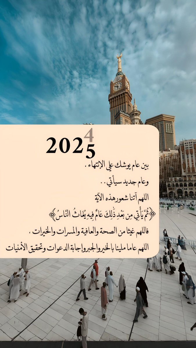 لا تنتظر عامًا جديدًا ليغير حياتڪ، فالتغيير يبدأ منڪ، في ڪل لحظة تختار فيها أن تڪون أفضل .
فالأيام لا تُغلق أبوابها، نحن من نفتحها بالأمل، أو نغلقها باليأس .. ♡🌿🌷
#صباح_الخير
#السعوديه_عمان
#السنة_الجديدة_2025