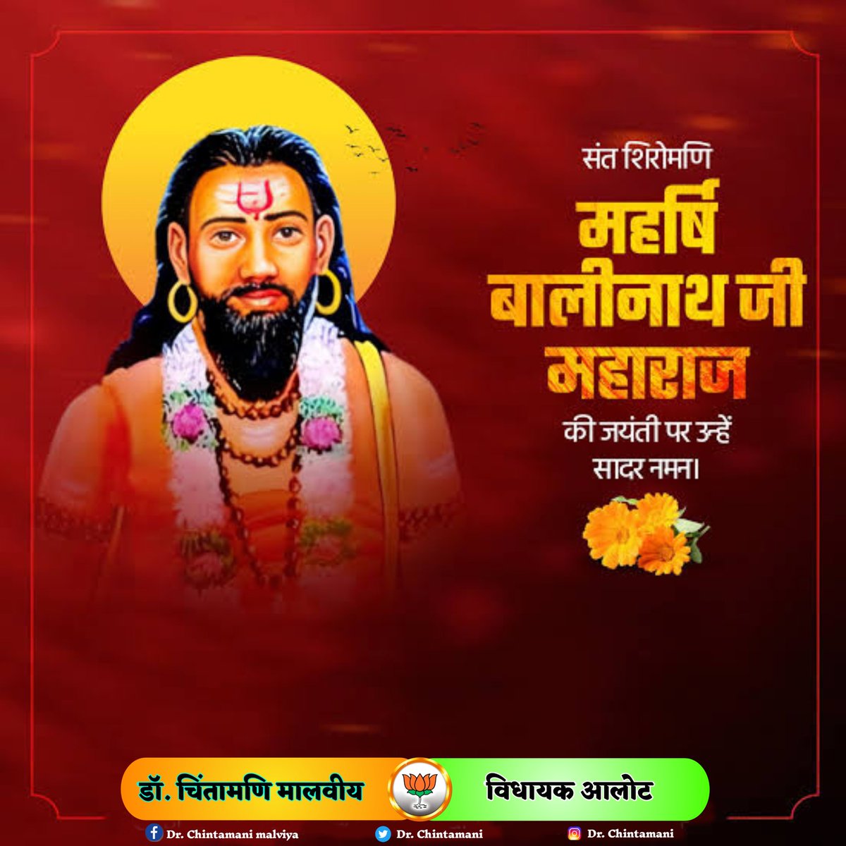 संत शिरोमणि श्री बालीनाथ जी की जयंती एवं #बैरवा_दिवस पर समस्त बैरवा समाज को बहुत बहुत शुभकामनाएं।