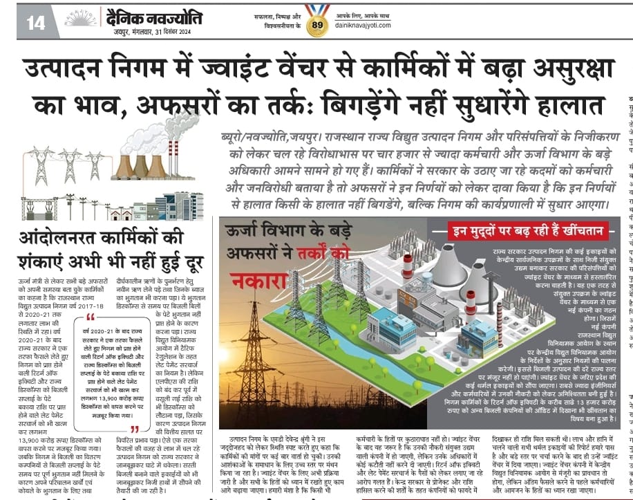 उत्पादन निगम को सरकार की नीतियों की वज़ह से घाटे में लाकर, केंद्रीय इकाइयों के साथ इनका अनुबंध किया जा रहा है जिससे इन इकाइयों का संचालन केंद्रीय विद्युत विनियामक आयोग के नियमों के अधीन होगा जिससे आमजन को महंगी बिजली मिलेगी।#save_rvun <a href="/DainikBhaskar/">Dainik Bhaskar</a> <a href="/RajCMO/">CMO Rajasthan</a> <a href="/madanrrathore/">Madan Rathore</a>