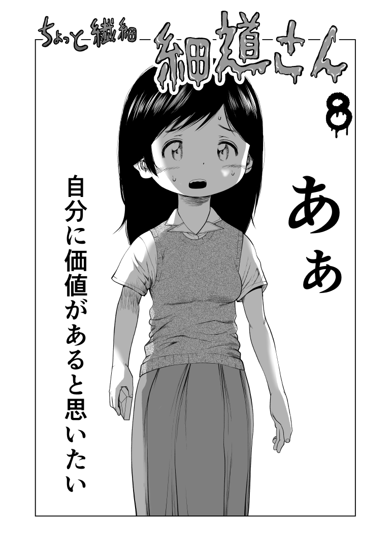 ちょっと繊細 細道さん8(2/2) 