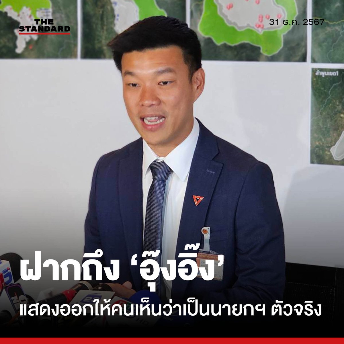 thestandardth's tweet photo. ณัฐพงษ์ฝากถึงแพทองธาร ตอบคำถามให้ตรงประเด็น-ไม่ลอยตัวหนีปัญหา ทำคนสงสัยไม่ใช่นายกฯ ตัวจริง ปี 68 ขอเป็นแว่นขยายส่องรอยร้าวพรรคร่วมรัฐบาล

วันนี้ (31 ธันวาคม) ที่รัฐสภา ณัฐพงษ์ เรืองปัญญาวุฒิ หัวหน้าพรรคประชาชน ในฐานะผู้นำฝ่ายค้านในสภาผู้แทนราษฎร ให้สัมภาษณ์ถึงภาพรวมการทำงานของฝั่งรัฐบาลว่า พรรคร่วมรัฐบาลเกิดขึ้นจากสิ่งที่เรียกว่าการตกลงผลประโยชน์ร่วมกัน ขณะเดียวกันพรรคเพื่อไทยไม่สามารถกำหนดทิศทางได้ หลายครั้งที่พรรคภูมิใจไทยไม่เห็นด้วยจนทำให้ทิศทางของรัฐบาลไม่สามารถขับเคลื่อนได้เต็มประสิทธิภาพ ตนคิดว่าเกิดจากการจัดตั้งรัฐบาลผสมพันธุ์ข้ามขั้วตั้งแต่ตอนแรก ส่งผลมาถึงปัจจุบัน ทำให้พรรคเพื่อไทยไม่สามารถผลักดันนโยบายที่หาเสียงไว้ได้อย่างเต็มที่

เมื่อถามว่าในปี 2568 มีโอกาสที่รอยร้าวของพรรคร่วมรัฐบาลจะขยายขึ้นทำให้รัฐบาลสั่นคลอนหรือล้มลงได้หรือไม่ ณัฐพงษ์กล่าวว่า มีโอกาสมาก สิ่งนี้เองตนคิดว่าเวทีอภิปรายไม่ไว้วางใจรัฐบาล ฝ่ายค้านจะเป็นแว่นขยายทำให้เห็นรอยร้าวได้อย่างชัดเจนมากขึ้น ตนคิดว่าเรื่องนี้รัฐบาลจัดการได้ยาก ฝ่ายค้านจะทำหน้าที่อย่างเต็มที่ อีกประเด็นที่ตนคิดว่าสำคัญคือการแก้ไขรัฐธรรมนูญ เรื่องนี้จะผลักดันได้หรือไม่ขึ้นอยู่กับพรรคภูมิใจไทยด้วย

ส่วนบทบาทของ ทักษิณ ชินวัตร อดีตนายกรัฐมนตรี ที่ช่วงหลังมีสูงมาก หลายคนเปรียบเทียบว่าเป็นนายกรัฐมนตรีตัวจริง ณัฐพงษ์กล่าวว่า คงเดินหน้าตรวจสอบอย่างเต็มที่ บทบาทของทักษิณเองที่อาจมีการตั้งข้อสงสัยว่าเป็นนายกรัฐมนตรีตัวจริงหรือไม่

“ผมเองก็อยากเรียกร้องให้ คุณแพทองธาร ชินวัตร ควรจะต้องเป็นนายกรัฐมนตรีตัวจริงมากกว่า แต่ว่าการแสดงออกและพฤติกรรมที่ผ่านมา ไม่ว่าจะเป็นการหลีกเลี่ยงการตอบกระทู้ถามสด การไม่เป็นประธานในที่ประชุมบอร์ดคณะกรรมการนโยบายพลังงานแห่งชาติ (กพช.) หรือหลีกเลี่ยงการตอบคำถามสื่อ สื่อถามคำถามแบบหนึ่งแต่ตอบแบบหนึ่ง ผมคิดว่าเป็นสิ่งที่ทำให้พวกเราตั้งข้อสงสัยว่า คนคนนี้ไม่ใช่นายกรัฐมนตรีตัวจริง รวมถึงลอยตัวหนีปัญหา เป็นข้อสงสัยได้ว่าท่านอาจขาดคุณสมบัติในการเป็นนายกรัฐมนตรี” ณัฐพงษ์กล่าว

ณัฐพงษ์กล่าวต่อว่า สิ่งสำคัญที่สุดตอนนี้สำหรับแพทองธาร หากอยากจะได้ความมั่นใจจากประชาชนกลับมาว่าเป็นนายกรัฐมนตรีตัวจริง ต้องยอมตอบคำถามอย่างตรงไปตรงมา แสดงความรับผิดรับชอบต่อสภา

เมื่อถามว่าบนเวทีปราศรัยหลายแห่ง ทักษิณปราศรัยกระทบมาถึงพรรคประชาชน เช่น ทำงานไม่เป็น ด่าเก่ง จะกระทบต่อความเชื่อมั่นของพรรคหรือไม่ ณัฐพงษ์กล่าวว่า ตนคิดว่าต้องพิสูจน์จากการทำงานหนัก แน่นอนที่สุดว่ามุมมองของทักษิณอาจคิดว่าพรรคประชาชนไม่เคยบริหารจริงๆ

แต่อย่างน้อย นอกจากเรื่องจำนวนกฎหมายที่พรรคประชาชนเสนอมากที่สุด อีกหนึ่งสิ่งที่เห็นได้ชัดเรื่องการชะลอการรับซื้อพลังงานไฟฟ้าหมุนเวียน เป็นสิ่งที่เราสะท้อนต่อสังคมและเกิดผลได้จริง ซึ่งในปี 2568 ยังมีอีกหลายวาระที่เราอยากผลักดันต่อ การแก้ไขรัฐธรรมนูญก็อีก 1 เรื่องที่ไม่ใช่พรรคประชาชนอยากผลักดันพรรคเดียว ถ้าพรรคเพื่อไทยเห็นด้วยก็ต้องผลักดันต่อ รวมถึงการพูดคุยกับพรรคร่วมรัฐบาลให้เอาด้วยกับเรื่องนี้ เพราะปฏิเสธไม่ได้ว่าเสียงในวาระ 1 ก็ต้องอาศัยเสียงสมาชิกวุฒิสภา (สว.) 1 ใน 3 เช่นเดียวกัน

#ณัฐพงษ์ #พรรคประชาชน #แพทองธาร
#TheStandardNews