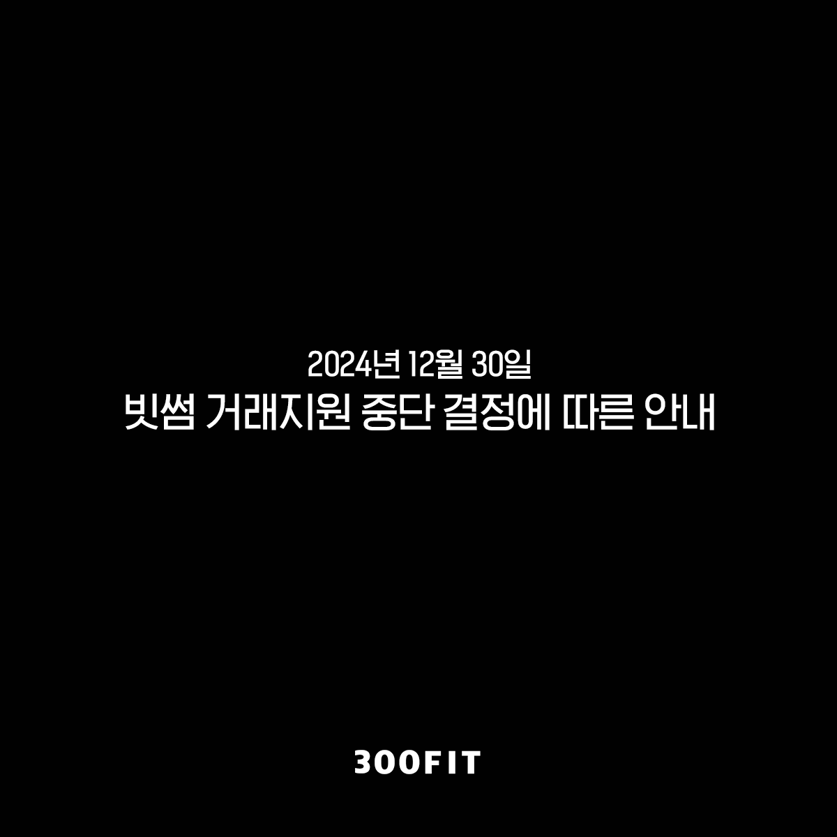 Hello. This is 300FIT.

We are deeply sorry to hear about Bithumb's decision to discontinue support for 300FIT, as we have tried our best to make it work, but have not been able to meet the expectations of the Foundation and our customers.

To date, there has been no