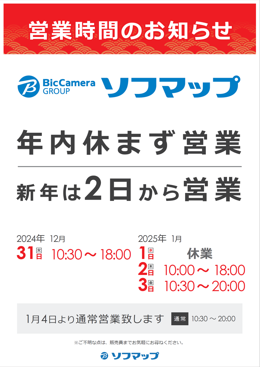 sofmap_shizuoka's tweet photo. 【営業時間のお知らせ】
■ソフマップ静岡店　年末年始営業時間
・2024年12月31日（火）10:30～18:00
・2025年１月1日（水）　休業
・2025年１月2日（木）10:00～18:00

※けやきプラザ館内はフロア・テナントにより営業時間が異なります。詳しくはHPをご確認くださいませ。▶️https://t.co/2qtqm54zVR https://t.co/4BT8rL5T92