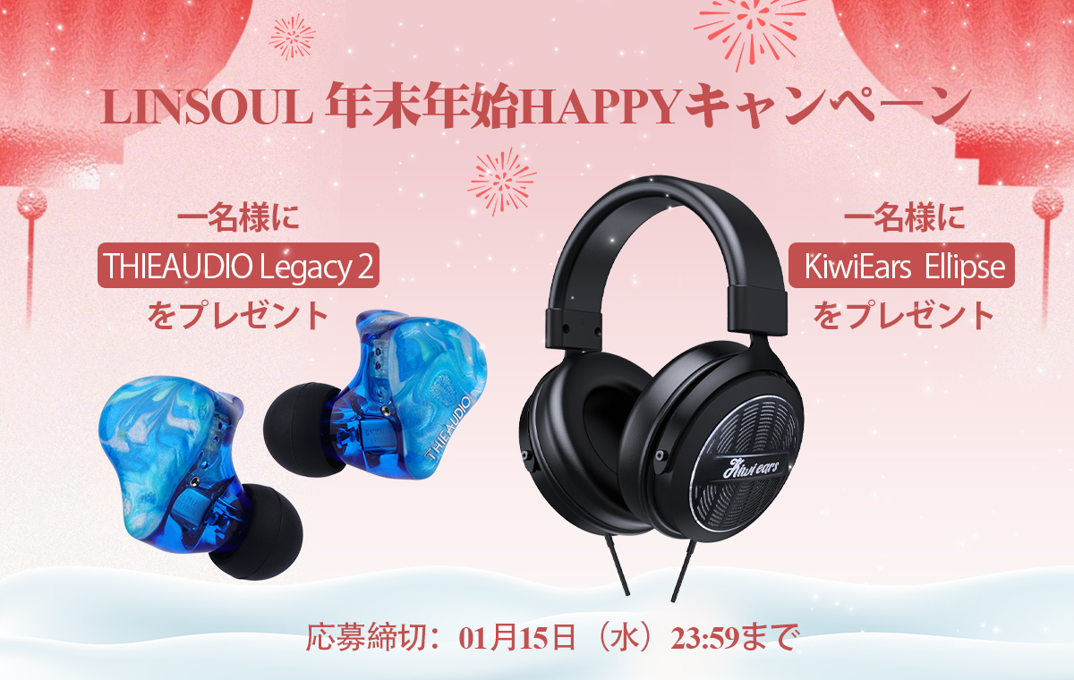 Linsoul_JP's tweet photo. ＃LINSOUL 年末年始HAPPY キャンペーン
💓たくさんのご愛顧に心より感謝申し上げます。

抽選で
【1名様】にKiwi Ears Ellipseをプレゼント🎁
【1名様】にTHIEAUDIO Legacy 2をプレゼント❣

🥳応募方法：
1⃣@Linsoul_JP
をフォロー 
2⃣この投稿をRT🔄

📅 応募締切：01月15日（水）23:59まで https://t.co/JeYxBNqapg