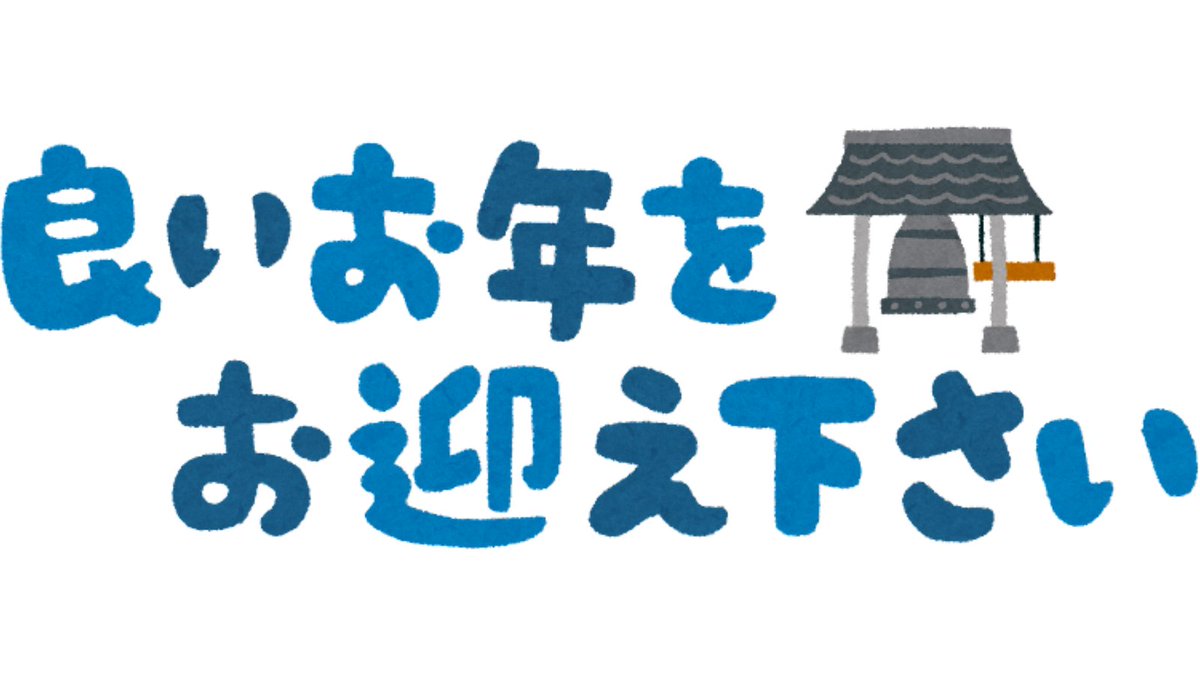 大晦日✨

今年もありがとうございました🙇