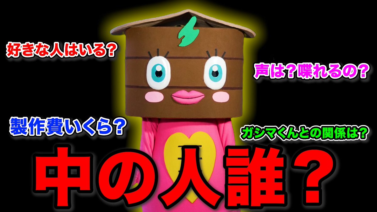 本日の動画】 ガシマちゃんの正体について。 ついにガシマちゃんの正体