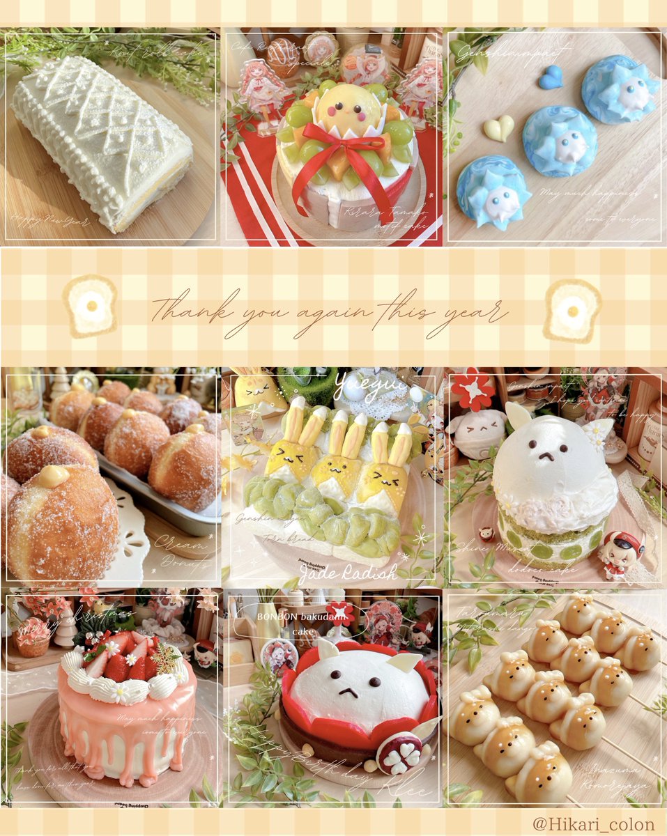 今年もありがとうございました〜！
大学受験であまりお菓子作りが出来なかったのですが、一つ一つが思い出に残る作品になりました🌼
原神のキャラクターをモチーフにした作品をきっかけに色んな方と出会えて嬉しかったです(´˘`＊)

#見つけてくださってありがとうございます