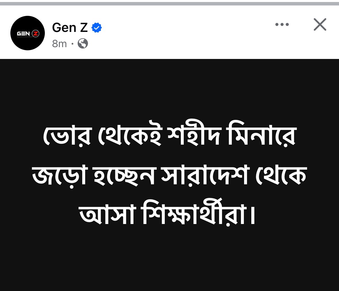 Zakirhsn16's tweet image. 🫵শুভকামনা রইলো✊✊✊✊✊

🫵ভোর থেকেই শহীদ মিনারে জড়ো হচ্ছেন সারাদেশ থেকে আসা শিক্ষার্থীরা✊✊✊

#MarchforUnity , #মার্চ ফর ইউনিটি 

জাতীয়  | 31ST DECEMBER, 2024 8:56 AM

বৈষম্যবিরোধী ছাত্র আন্দোলনের আহ্বানে সাড়া দিয়ে ‘মার্চ ফর ইউনিটি’তে যোগ দিতে ভোর থেকেই শহীদ মিনারে আসতে…