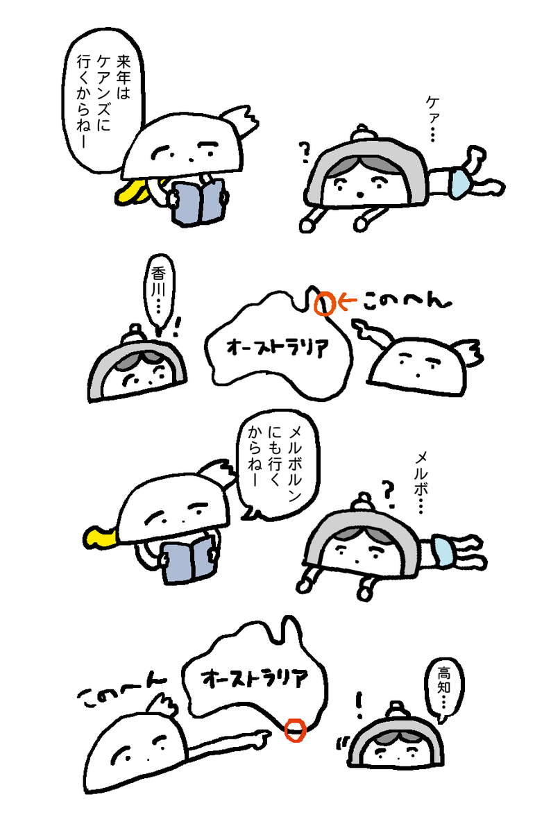四国行くと思ってる? 