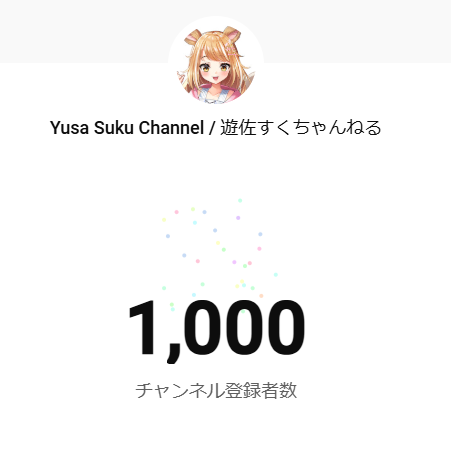 yusa_suku's tweet photo. 無事、今年のうちに目標の登録者さん1000人達成しましたっ！！！✨✨
3年もかかっちゃったけど、みんなのんびり見てくれて本当にありがとうっ💕
ゆっくりペースだけど、配信も少しずつ増やしていけるように頑張るねっ！

改めて、遊佐を見つけてくれて本当にありがとうございますっ‼️ https://t.co/ZzMj0EaIX0