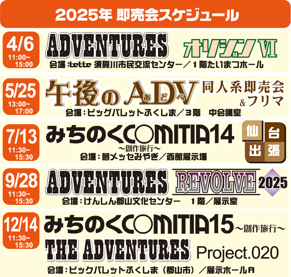 🌅令和7年 元旦🌅 ADV企画の同人誌展示即売会 現在確定している