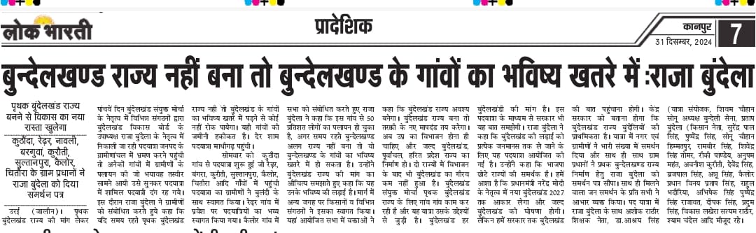 maibundelkhand's tweet photo. स्थानीय अखबारों के साथ साथ राष्ट्रीय अखबारों में चर्चा का विषय बना हुआ है #बुंदेलखंड_पृथक_राज्य_आंदोलन। 
#गाँव_गाँव_पाँव_पाँव_यात्रा के तहत आंदोलन लगातार तेजी से आगे बढ़ रहा है। समाज का हर वर्ग फिर चाहे नवजवान हो, व्रद्ध हो या महिलाएं सभी इस आंदोलन में भागीदारी कर रही हैं। https://t.co/B4jzFivpsj