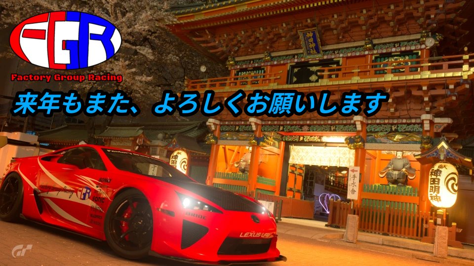 GTS_FGR's tweet photo. 【年末のご挨拶】
2024年も残すところ1時間ちょっと

メンバー、サポーターの皆様！
今年もありがとうございました！

来年以降も
Factory Group Racing 【FGR】
を、どうぞよろしくお願い致します https://t.co/df002h2zBK