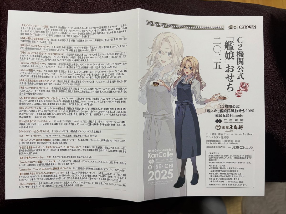艦これ 艦これコラボおせち2025 五島軒mode到着しました！（特典Hornet