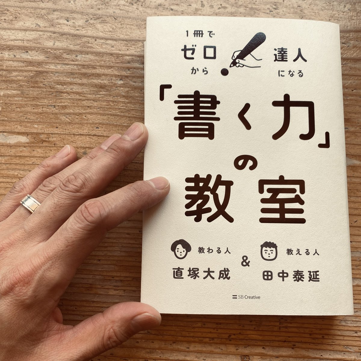 １冊でゼロから達人になる「書く力」の教室/
田中秦延氏 直塚大成氏 著
SB Creative社
を読了いたしました。

コメダ珈琲店に来ております。
MYワイフのねーちゃんから貰った1000円分のギフトが今日までなのです。
たっぷりアメリカンコーヒー二杯美味しかったです。
ねーちゃんありがとう。
