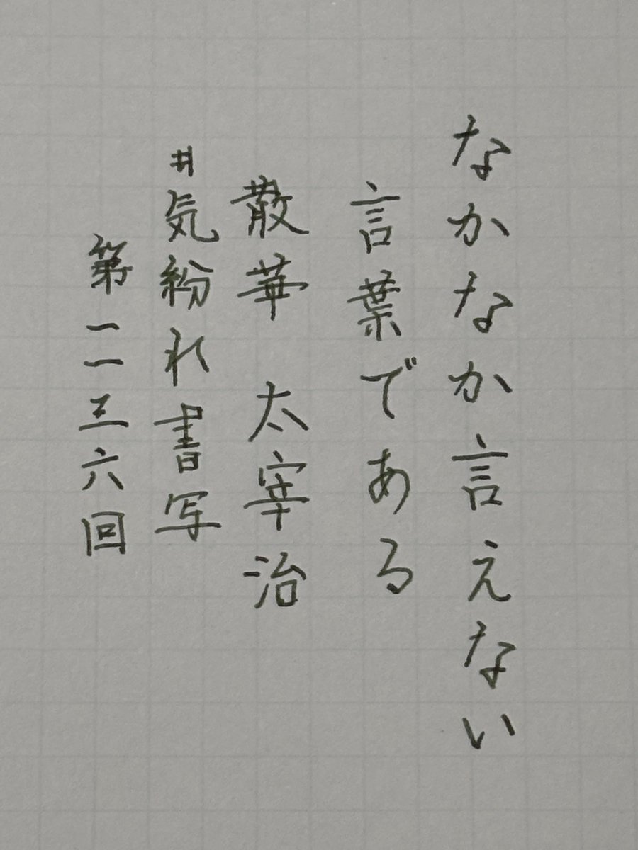 think_asu00's tweet photo. もうすぐ今年が終わるなんて信じられない気分です。　穏やかな一月をお迎えできますように。　地震とかしばらく来ませんように
#朝活書写 #気紛れ書写 #字が上手になりたい #書写好きな人とつながりたい https://t.co/gIJdt0TS6s
