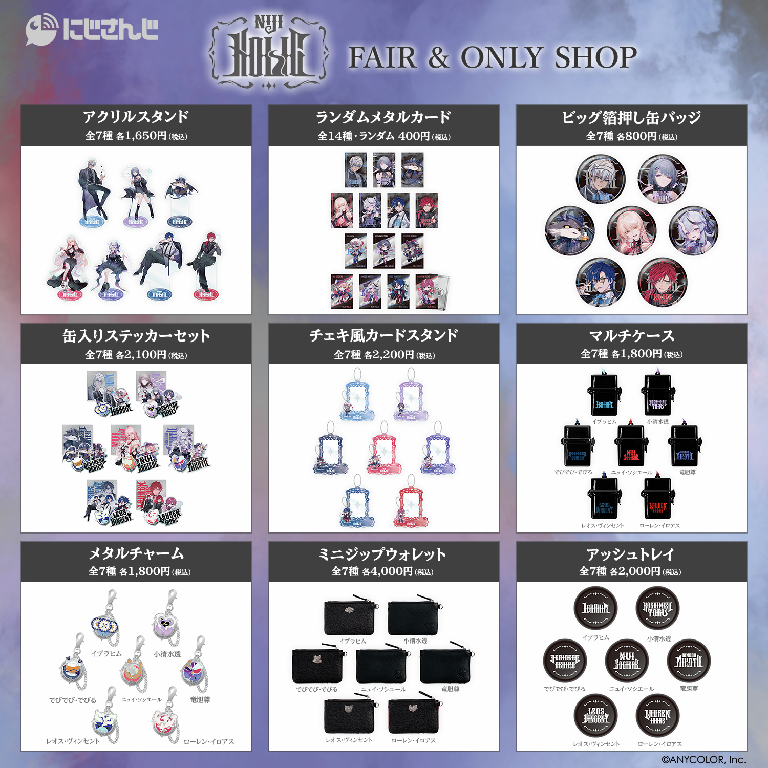 最終在庫　にじさんじ　コラボグッズ にじさんじおでかけSTYLE」グッズを2025年8月5日(火)18時からに