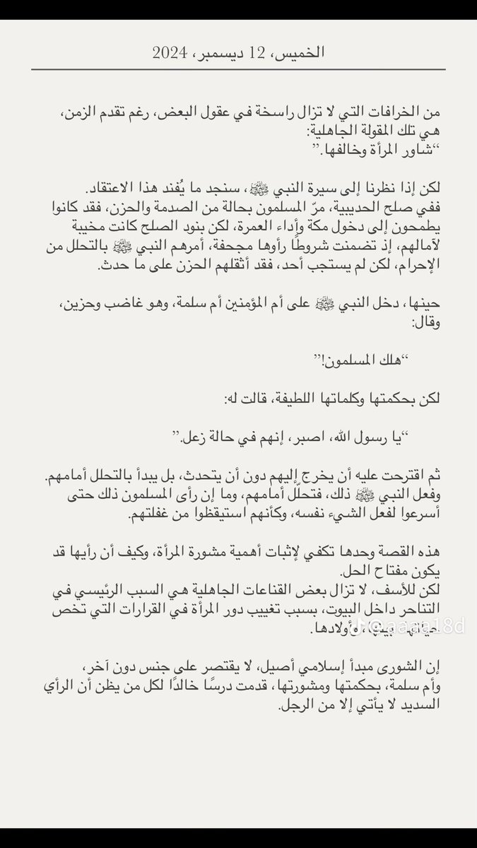 ( شاور المرأة وخالفها).. تفنيد المثل بمثل وقصة..