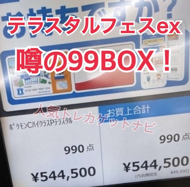 ローソン店頭 ✓テラスタルフェスex BOX 99BOX購入者 現る✨‼ 噂の通り