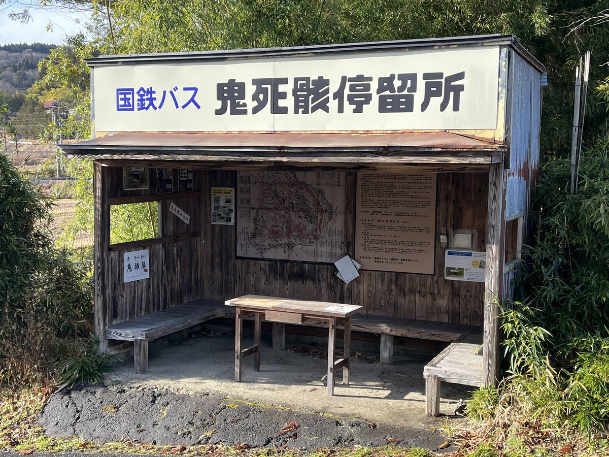 oiichinoseki's tweet photo. このバス停名が優勝だと思うんですよね
廃止路線になってしまったのが残念ですが

しかし全国にはここより強そうな名前のバス停が有るかも知れないのでリプ欄にてお待ちしております
#鬼死骸 #バス停 #一関市 https://t.co/snQBHmQCWs