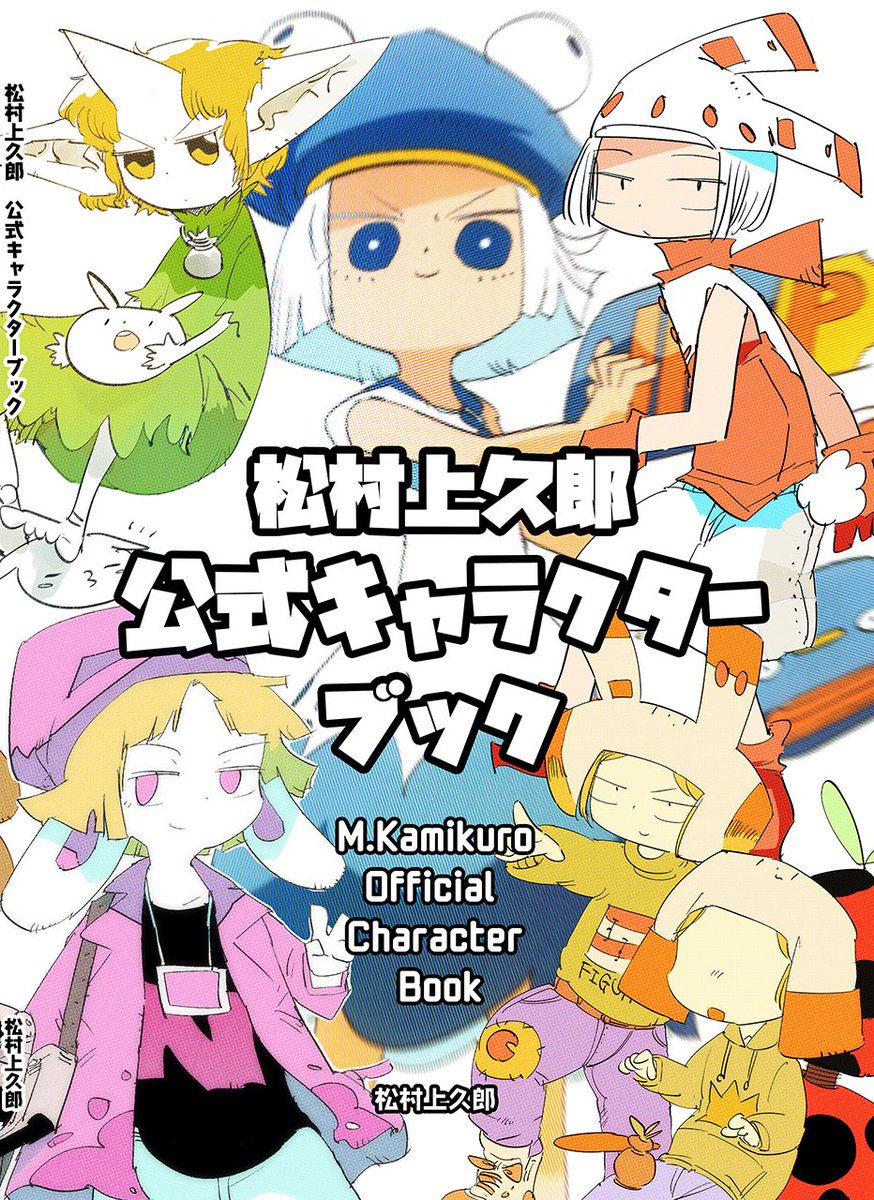 わいが2018年から今まで描いたキャラクターを220名くらいぎゅっと集めた本が出ました(モブ込)。
だいたいの子が載っている.........はず?
Amazon(ちょっと早く着く)https://t.co/xDjwexqm00
Booth (1月中旬以降発送) https://t.co/Hr17gVllzG