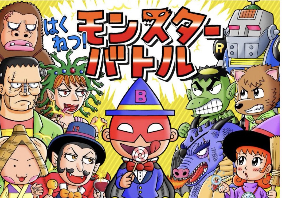 児童漫画サイト『ガッコミ』で、現在僕の児童書『はくねつ!モンスターバトル』が無料で読めます。年末年始のお暇な時間、小学校低学年〜中学年のお子さんと、どっちのモンスターが勝つか予想しながら読むと楽しいですよ😄📖
https://t.co/NLrHHgnlrM