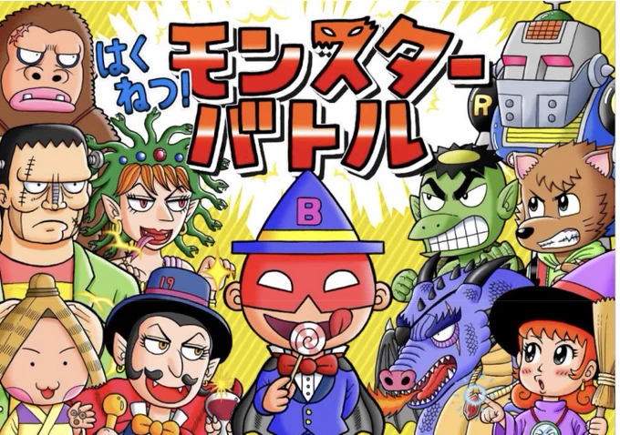 児童漫画サイト『ガッコミ』で、現在僕の児童書『はくねつ!モンスターバトル』が無料で読めます。年末年始のお暇な時間、小学校低学年〜中学年のお子さんと、どっちのモンスターが勝つか予想しながら読むと楽しいですよ😄📖
https://t.co/NLrHHgnlrM 