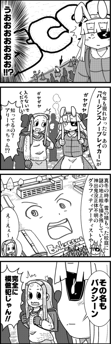 【定期】過去作をあげて新作を描いた気になろうキャンペーン #創作クラスタさんと繋がりたい #イラスト #漫画 #漫画が読めるハッシュタグ
雪上のバンクシー現る 
