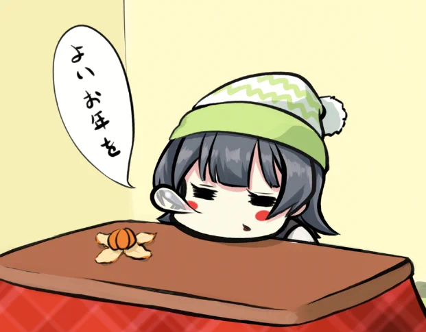 今年もお世話になりました
それでは皆様 