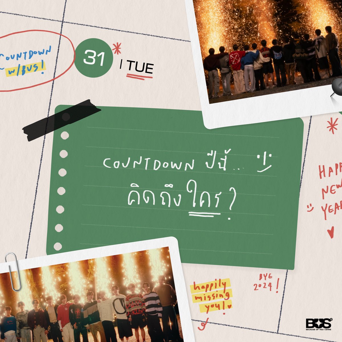BUS_SONRAY's tweet image. Countdown ปีนี้ ทุกคนคิดถึงใคร ?
ส่วนพวกเราคิดถึงทุกคนมาก ๆ นะครับ 〰️

#BUS_สุขสันต์วันคิดถึง
OFFICIAL MUSIC VIDEO
YouTube: TADA LABELS
:youtu.be/Lgw-71F1PIw

MUSIC ON ALL STREAMING
:becauseofyouishine.lnk.to/HappilyMissing…

#BUSbecauseofyouishine