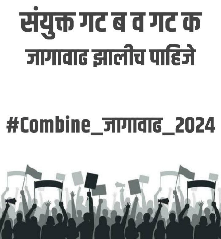 mdontlod170021's tweet photo. कंबाइन गट “ब” आणि गट “क”२०२४ च्या जाहिरातीत रिक्त पदांची तत्काळ जागावाढ होणे गरजेचे आहे. 
 #Combine_जागावाढ_2024

@Dhananjay_AAP 
@CMOMaharashtra 
@AjitPawarSpeaks 
@RRPSpeaks 
@BaliramDoleyINC 
@punyachiMPSC 
@_prashantkadam 
@Liberal_India1 
@Anand_Dasa88 
@AdvYashomatiINC https://t.co/7Co7NIkxEJ