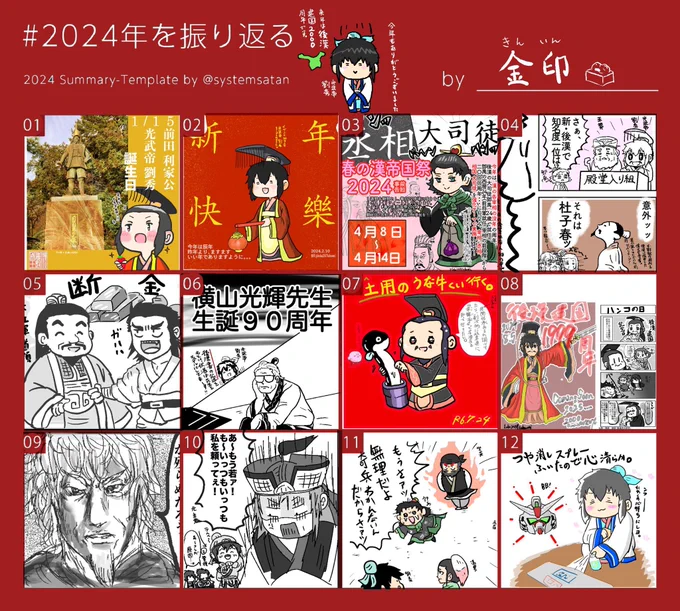 今年は劇画調少なめでデフォルメ絵の強化年間になりました!今年も一年ありがとうございました、来年も引き続きウチのゆるふわ後漢ワールドと光武帝・劉秀と雲台二十八将らをよろしくお願いします\(^o^)/

#2024年を振り返る 